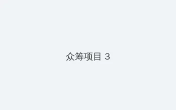 腹肌精牛喷射 众筹项目 - 社区纪录片