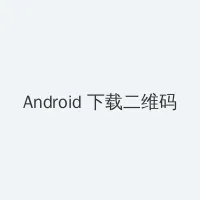 腹肌精牛喷射 Android客户端下载二维码